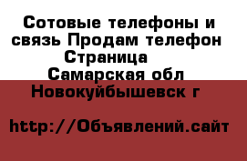 Сотовые телефоны и связь Продам телефон - Страница 10 . Самарская обл.,Новокуйбышевск г.